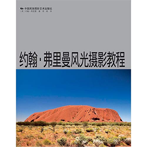 Beispielbild fr John Freeman Landscape Photography Tutorials(Chinese Edition) zum Verkauf von liu xing