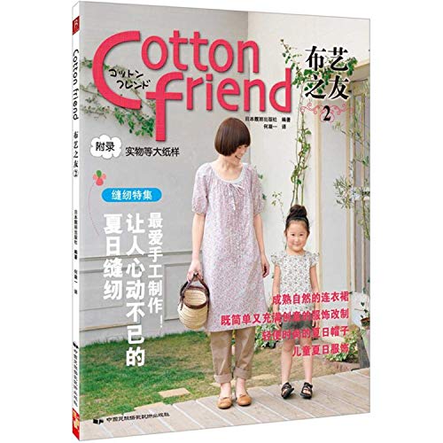 Imagen de archivo de Friends of Cotton friend cloth (2)(Chinese Edition) a la venta por liu xing