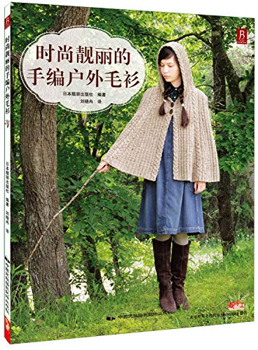 Stock image for The beautiful fashion hand knitting Outdoor sweaters(Chinese Edition) for sale by liu xing