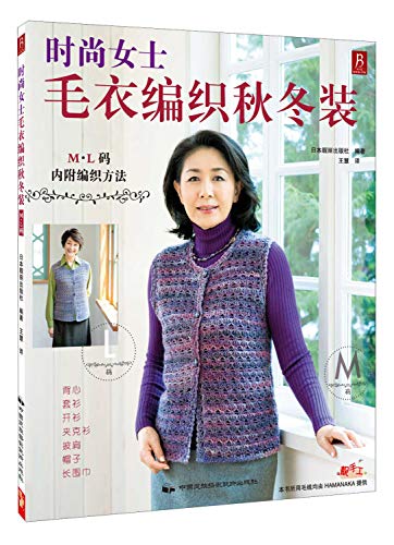 Stock image for Fashion lady sweater knitting fall and winter clothes(Chinese Edition) for sale by liu xing