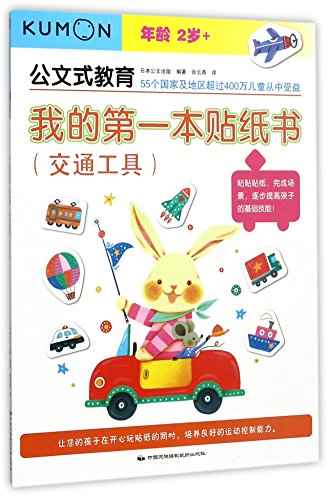 Stock image for My First Sticker Book (On Transport Means for Two Year Olds and Above) (Chinese Edition) for sale by ThriftBooks-Dallas