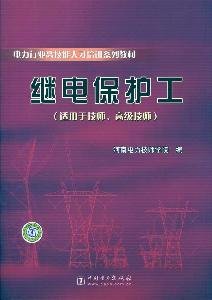 9787512300477: 电力行业高技能人才培训系列教材 继电保护工