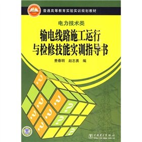 9787512301108: The ordinary experimental training of higher education planning materials and power categories: transmission line construction. operation and maintenance skills training guide book(Chinese Edition)