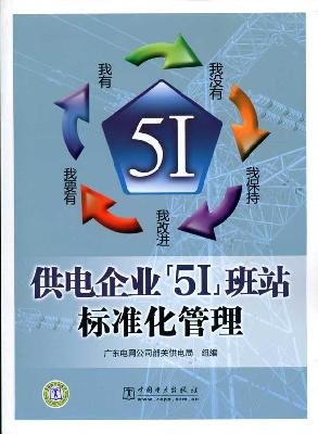 Stock image for The supply enterprise 51 classes station standardized management(Chinese Edition) for sale by liu xing