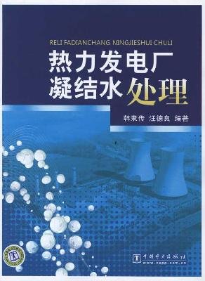 9787512301863: thermal power plant condensate water(Chinese Edition)
