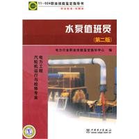 Stock image for New Genuine 11-024 Occupational Skill Testing book professional standards ? Duty pump test database(Chinese Edition) for sale by liu xing