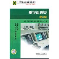 Stock image for 11-033 vocational skills Yong identification guide book occupational standards test database: centralized control inspector (2) (electrical operation of power engineering and repair professional)(Chinese Edition) for sale by liu xing