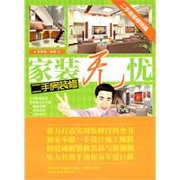 9787512303980: home improvement worries - the second-hand housing renovation(Chinese Edition)