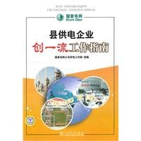 Imagen de archivo de County power supply enterprises for excellent working guide(Chinese Edition) a la venta por liu xing