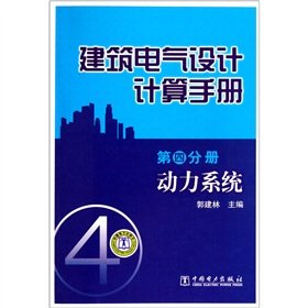 Imagen de archivo de Building electrical design calculation manual (Volume 4): power system(Chinese Edition) a la venta por liu xing