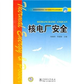 9787512307315: general higher education nuclear engineering professional planning materials and nuclear technology: nuclear power plant safety [paperback](Chinese Edition)