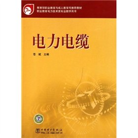 9787512307568: Vocational Education and Adult Education Department of the Ministry of Education recommended textbook vocational education electricity technology professional teaching books: power cable(Chinese Edition)