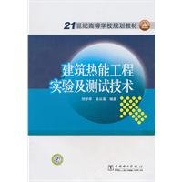 9787512307681: 21 century higher education planning materials: building thermal engineering experiments and testing techniques [paperback](Chinese Edition)