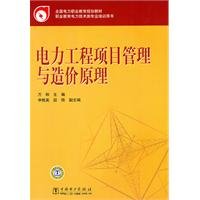 9787512308343: 全国电力职业教育规划教材 电力工程项目管理与造价原理