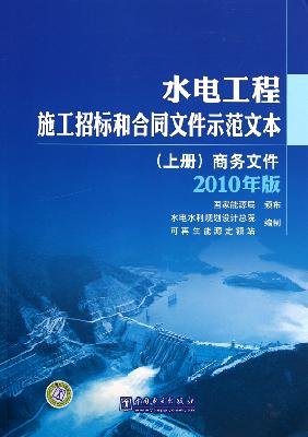 9787512308688: hydropower construction bidding and contract documents the model text(Chinese Edition)