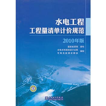 9787512308695: 水电工程工程量清单计价规范[WX]国家能源局 颁布中国电力出版社9787512308695
