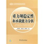 9787512309999: gravity dam stability and carrying capacity analysis [hardcover](Chinese Edition)