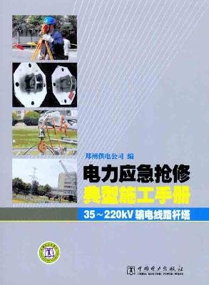 9787512311800: electricity emergency repair typical construction manual :35-220kV transmission line tower [Paperback](Chinese Edition)