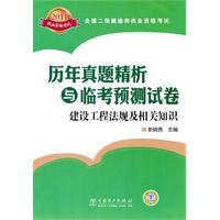 9787512312258: National Qualification Exam construction of two fine years Zhenti Analysis and Prediction Linkao papers: knowledge of construction regulations and(Chinese Edition)