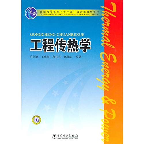 Stock image for Heat transfer engineering(Chinese Edition) for sale by liu xing