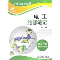 9787512313538: Electrical repair notes(Chinese Edition)