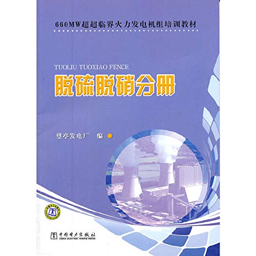 9787512316010: 660MW超超临界火力发电机组培训教材 脱硫脱硝分册 中国电力出版社