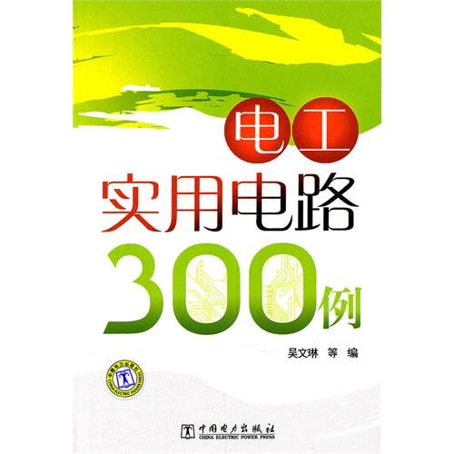 Stock image for Genuine Books 9787512316522 electrical utility circuit 300 cases(Chinese Edition) for sale by liu xing