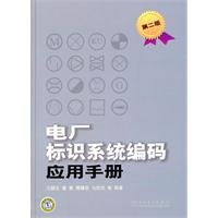 9787512317437: Plant identification system manual coding applications - Second Edition(Chinese Edition)
