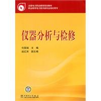 9787512317703: Instrument Analysis and Maintenance(Chinese Edition)