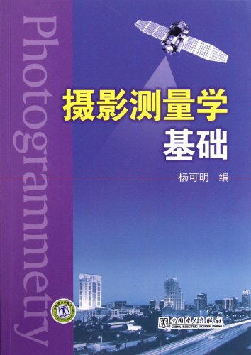 9787512319592: Foundation of Photogrammetry (Chinese Edition)