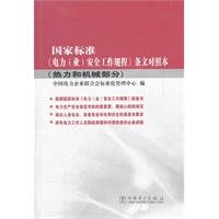 9787512323032: Control of this electricity (industry) safety regulations provisions of the national standard (thermal and mechanical part)(Chinese Edition)