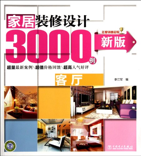 9787512327177: Parlour-3000 home design-the new version (Chinese Edition)