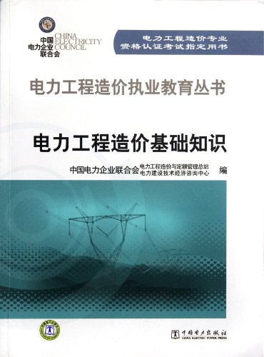 Stock image for Promotions [] Power Engineering Cost Basics(Chinese Edition) for sale by liu xing
