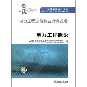 9787512328082: Power Engineering Cost Practice Education Series: Introduction to Electric Power Engineering(Chinese Edition)