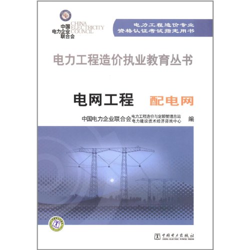 9787512328303: Power Grid Project-Power Distribution Network-Power Distribution Network (Chinese Edition)