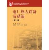 Imagen de archivo de Ministry of Education. Vocational Education and Adult Education Department recommended textbooks thermal power plant equipment and systems (second edition)(Chinese Edition) a la venta por liu xing