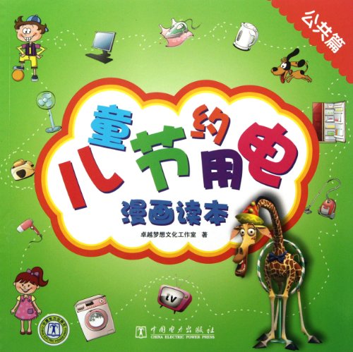 Imagen de archivo de Children to conserve electricity comics readers. Public(Chinese Edition) a la venta por liu xing