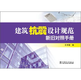 Stock image for Seismic design of buildings old and new manual(Chinese Edition) for sale by liu xing