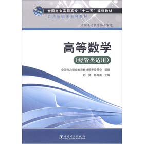 9787512333321: 全国电力高职高专“十二五”规划教材 公共基础课系列教材 高等数学（经管类适用）