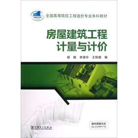 Stock image for Measurement and valuation of all institutions of higher project cost undergraduate textbook: housing construction(Chinese Edition) for sale by liu xing