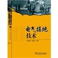 Beispielbild fr Electrical grounding techniques unique skills of electricians(Chinese Edition) zum Verkauf von liu xing