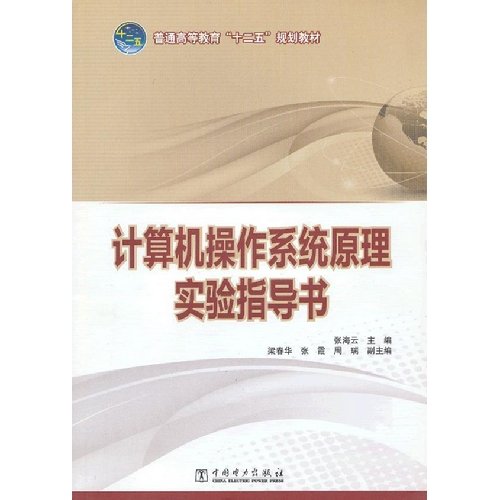Stock image for General higher education 12th Five-Year Plan textbooks: computer operating systems principle experiment instructions(Chinese Edition) for sale by liu xing