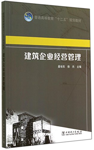 Imagen de archivo de Higher education Twelfth Five-Year Plan textbooks: Construction Enterprise Management(Chinese Edition) a la venta por liu xing