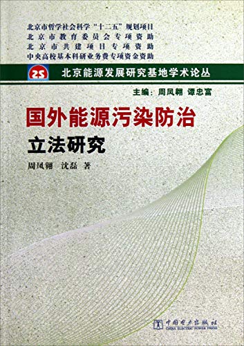9787512339668: Beijing Energy Development Research Base Academic FORUM: Energy Pollution Prevention legislative study abroad(Chinese Edition)