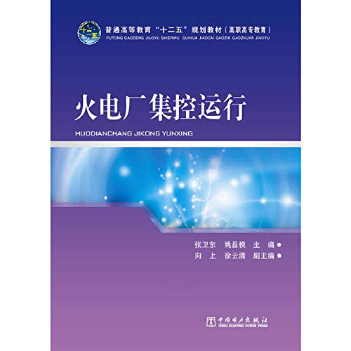 Stock image for Higher education Twelfth Five-Year Plan materials ( vocational education ) centralized control of thermal power plant operation(Chinese Edition) for sale by liu xing
