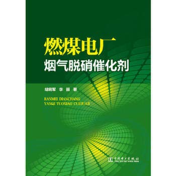 9787512341517: Coal-fired power plant flue gas denitration catalyst(Chinese Edition)