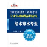 Imagen de archivo de 2013 latest version registered public facility engineer examination scouring Basic Course : Water Supply and Sewerage(Chinese Edition) a la venta por Reuseabook