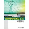 Stock image for Construction Technology UHV transmission line project [ Chang Min. supporting national lotus. Wang Jianping . eds China Electric Power Press ](Chinese Edition) for sale by liu xing