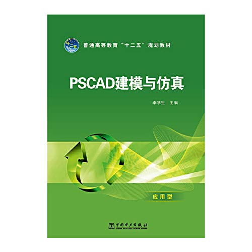 9787512345584: Modeling and Simulation PSCAD higher education Twelfth Five-Year Plan materials(Chinese Edition)