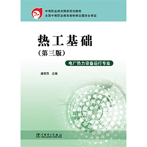 9787512347847: Thermal Engineering ( 3rd Edition ) secondary vocational education in national planning materials(Chinese Edition)